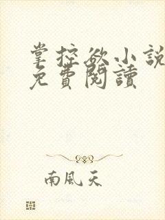 掌控欲小说全文免费阅读