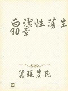 白洁性荡生活第90章