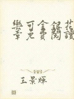 乐可金银花第一章免费阅读在线