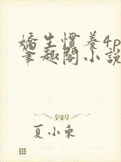 娇生惯养4ph笔趣阁小说最新