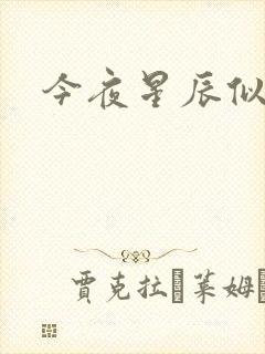 今夜星辰似你