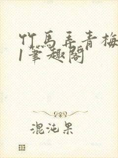 竹马弄青梅1v1笔趣阁