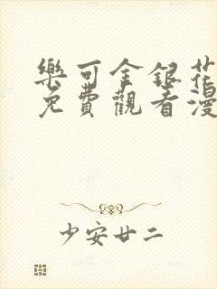 乐可金银花全文免费观看漫画