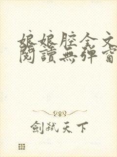 娘娘腔全文免费阅读无弹窗笔趣阁