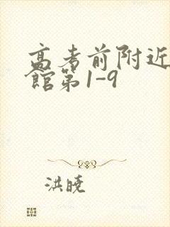 高考前附近的宾馆第1-9