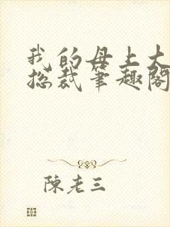 我的母上大人是总裁笔趣阁在线阅读