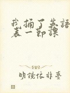 我捅了英语课代表一节课