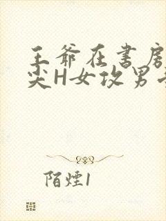 王爷在书房含乳尖H女攻男受