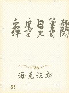东度日笔趣阁无弹窗免费阅读