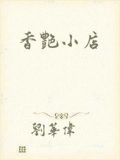 香艳小店
