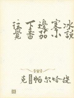 往下边塞冰棒感觉番茄小说封面