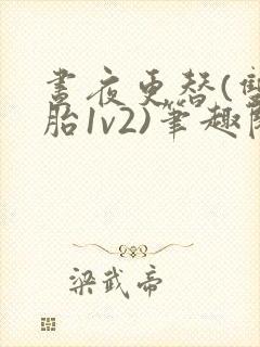 昼夜更替(双胞胎1v2)笔趣阁封面