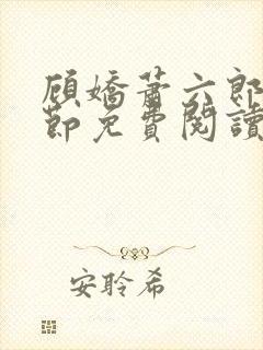 顾娇萧六郎全章节免费阅读