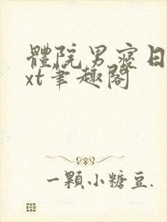 体院男寝日常txt笔趣阁封面