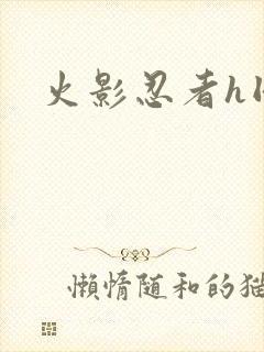 火影忍者h同人封面