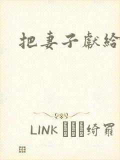 把妻子献给行长