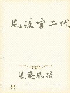风流官二代