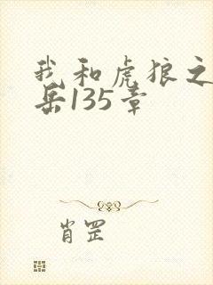 我和虎狼之年的岳135章