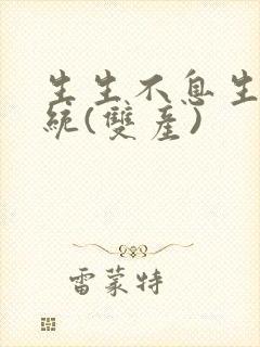 生生不息生子系统(双产)