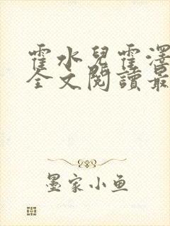 霍水儿霍泽小说全文阅读最新章节