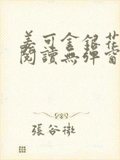 姜可金银花原文阅读无弹窗