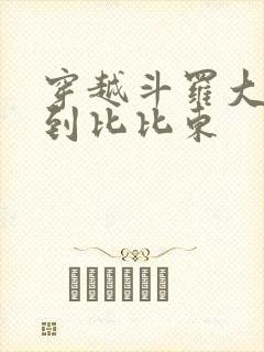 穿越斗罗大陆推到比比东