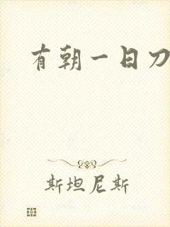 有朝一日刀在手