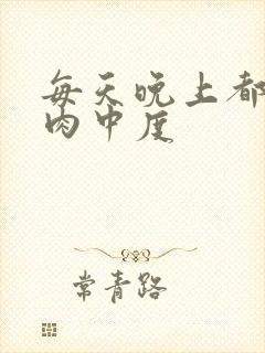 每天晚上都在汆肉中度