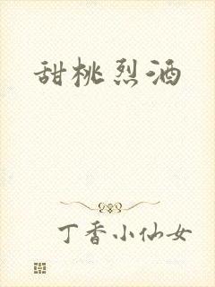 甜桃烈酒