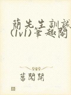 蔺先生训诫日常(1v1)笔趣阁