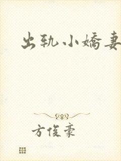 出轨小娇妻