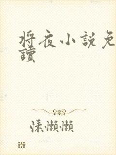 将夜小说免费阅读封面