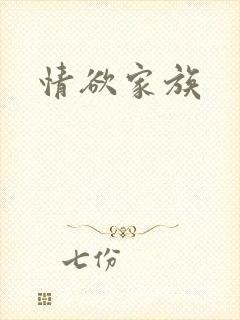 情欲家族封面