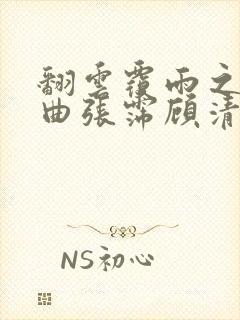 翻云覆雨之逐艳曲张霈顾清封面