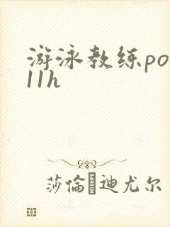 游泳教练pop11h