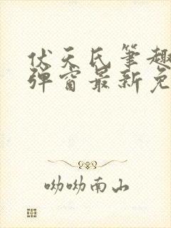 伏天氏笔趣阁无弹窗最新免费封面