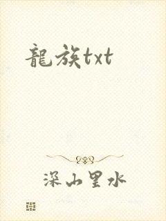龙族txt