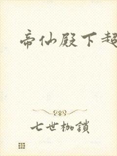 帝仙殿下超冷的