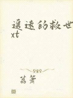 遥远的救世主txt