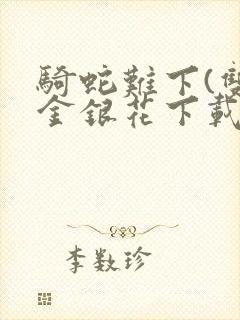 骑蛇难下(双)金银花下载