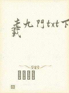 老九门txt下载