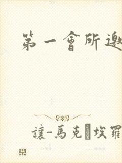 第一会所邀请码