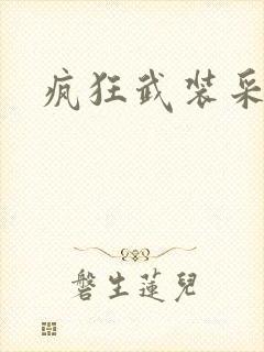 疯狂武装采矿船