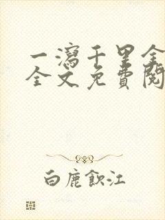 一泻千里金银花全文免费阅读在线