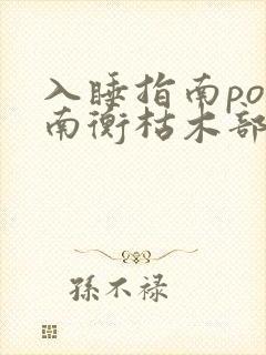 入睡指南po况南衡枯木部落