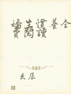 娇生惯养全文免费阅读