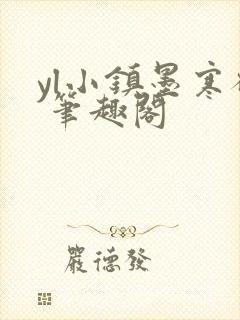 yl小镇墨寒砚 笔趣阁