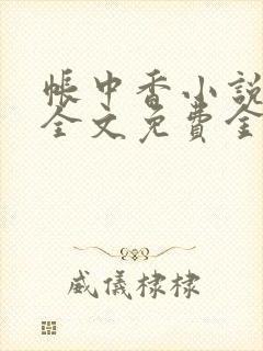 帐中香小说在线全文免费金银花