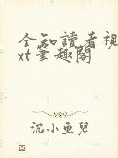 全知读者视角txt笔趣阁