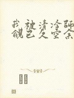 我被清冷师兄觊觎已久空余恨